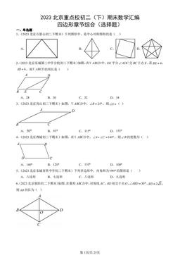 2023北京重点校初二（下）期末数学汇编：四边形章节综合（选择题）-答案