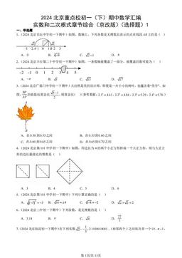 2024北京重点校初一（下）期中数学汇编：实数和二次根式章节综合（京改版）（选择题）1-答案