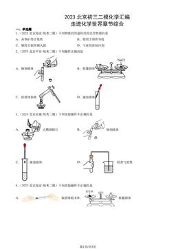 2023北京初三二模化学汇编：走进化学世界章节综合-答案