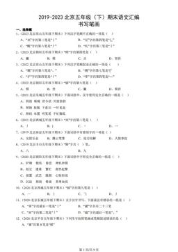 2019-2023北京五年级（下）期末语文汇编：书写笔画