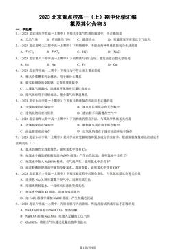 2023北京重点校高一（上）期中化学汇编：氯及其化合物3-答案