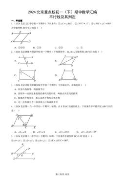 2024北京重点校初一（下）期中数学汇编：平行线及其判定-答案