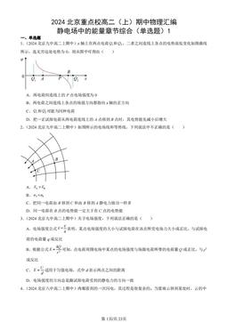 2024北京重点校高二（上）期中物理汇编：静电场中的能量章节综合（单选题）1-答案
