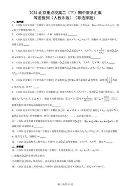 2024北京重点校高二（下）期中数学汇编：等差数列（人教B版）（非选择题）