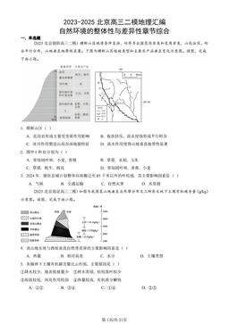 2023-2025北京高三二模地理汇编：自然环境的整体性与差异性章节综合-答案