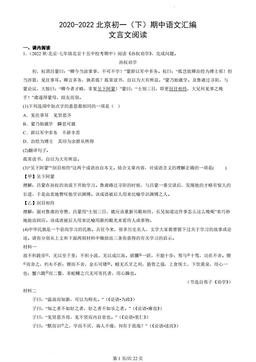 2020-2022北京初一（下）期中语文汇编：文言文阅读-答案