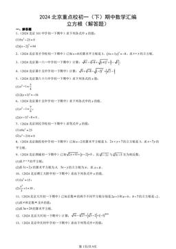 2024北京重点校初一（下）期中数学汇编：立方根（解答题）-答案