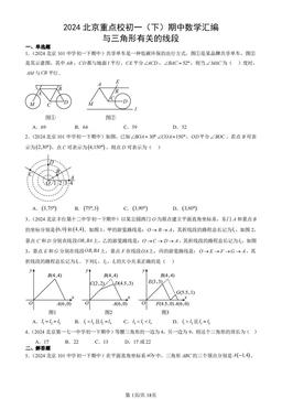 2024北京重点校初一（下）期中数学汇编：与三角形有关的线段-答案