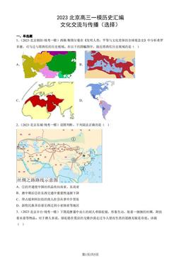2023北京高三一模历史汇编：文化交流与传播（选择）-答案