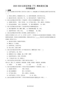 2020-2024北京五年级（下）期末语文汇编：诗词曲鉴赏-答案