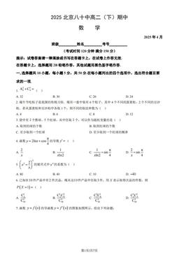 2025北京八十中高二（下）期中数学（教师版）-答案