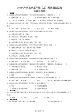 2022-2024北京五年级（上）期末语文汇编：文言文阅读