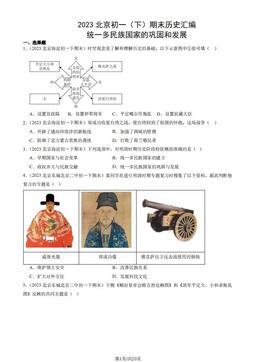 2023北京初一（下）期末历史汇编：统一多民族国家的巩固和发展-答案