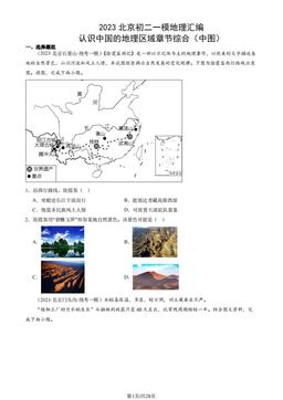 2023北京初二一模地理汇编：认识中国的地理区域章节综合（中图）-答案