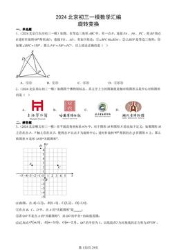 2024北京初三一模数学汇编：旋转变换-答案
