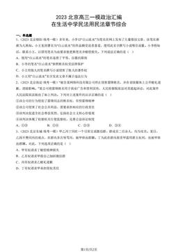 2023北京高三一模政治汇编：在生活中学民法用民法章节综合-答案