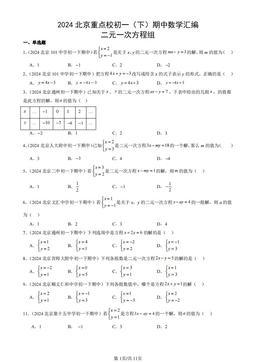 2024北京重点校初一（下）期中数学汇编：二元一次方程组-答案