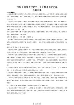 2024北京重点校初三（上）期中语文汇编：名著阅读-答案