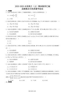 2023-2025北京高三（上）期末数学汇编：函数概念与性质章节综合-答案
