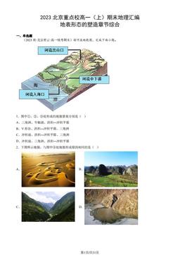2023北京重点校高一（上）期末地理汇编：地表形态的塑造章节综合-答案