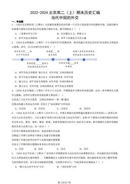 2022-2024北京高二（上）期末历史汇编：当代中国的外交-答案