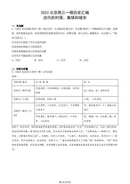 2023北京高三一模历史汇编：古代的村落、集镇和城市-答案