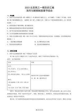 2023北京高三一模历史汇编：货币与赋税制度章节综合-答案