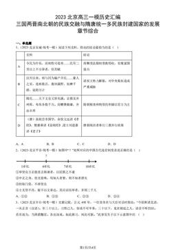 2023北京高三一模历史汇编：三国两晋南北朝的民族交融与隋唐统一多民族封建国家的发展章节综合-答案