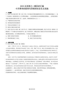 2023北京高三一模历史汇编：十月革命的胜利与苏联的社会主义实践-答案