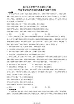 2023北京高三二模政治汇编：全面推进依法治国的基本要求章节综合-答案