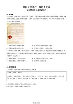 2023北京高三一模历史汇编：法律与教化章节综合-答案