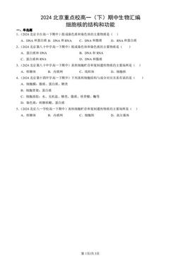 2024北京重点校高一（下）期中生物汇编：细胞核的结构和功能-答案