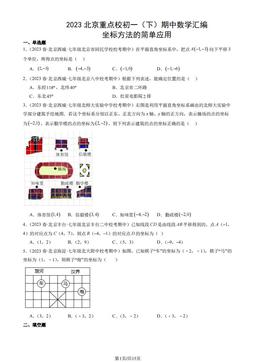 2023北京重点校初一（下）期中数学汇编：坐标方法的简单应用-答案