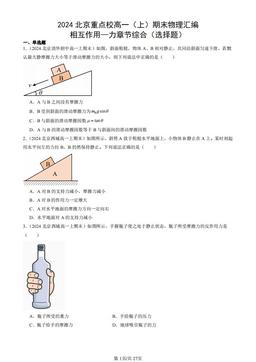 2024北京重点校高一（上）期末物理汇编：相互作用—力章节综合（选择题）-答案