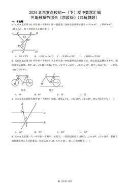 2024北京重点校初一（下）期中数学汇编：三角形章节综合（京改版）（非解答题）-答案