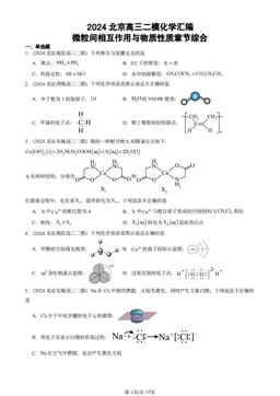 2024北京高三二模化学汇编：微粒间相互作用与物质性质章节综合-答案