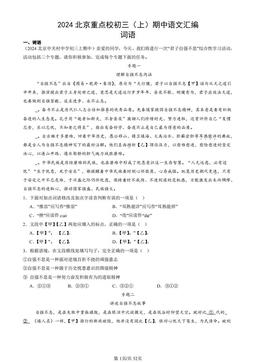 2024北京重点校初三（上）期中语文汇编：词语-答案