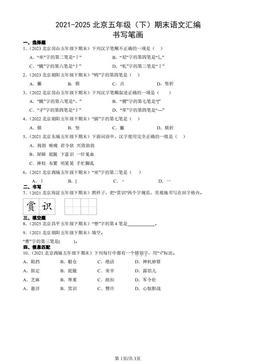 2021-2025北京五年级（下）期末语文汇编：书写笔画-答案