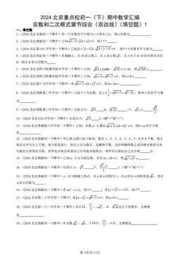 2024北京重点校初一（下）期中数学汇编：实数和二次根式章节综合（京改版）（填空题）1-答案