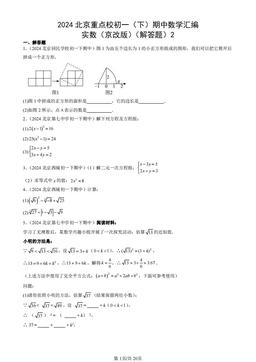 2024北京重点校初一（下）期中数学汇编：实数（京改版）（解答题）2-答案