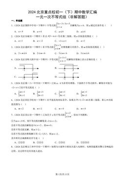 2024北京重点校初一（下）期中数学汇编：一元一次不等式组（非解答题）-答案