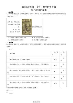 2023北京初一（下）期中历史汇编：宋代经济的发展-答案
