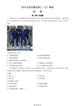 2023北京石景山初二（上）期末地理（教师版）-答案