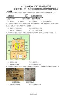 2023北京初一（下）期末历史汇编：明清时期：统一多民族国家的巩固与发展章节综合-答案