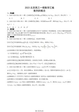 2023北京高三一模数学汇编：数列的概念-答案
