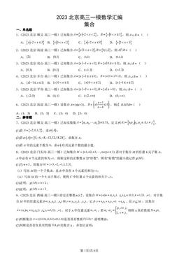 2023北京高三一模数学汇编：集合-答案