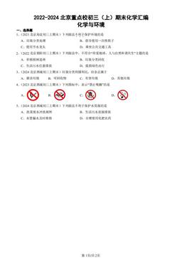 2022-2024北京重点校初三（上）期末化学汇编：化学与环境-答案