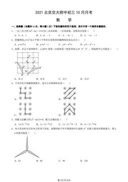 2021北京交大附中初三10月月考数学（教师版）-答案