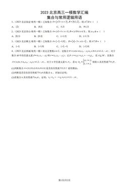 2023北京高三一模数学汇编：集合与常用逻辑用语-答案