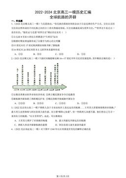 2022-2024北京高三一模历史汇编：全球航路的开辟-答案